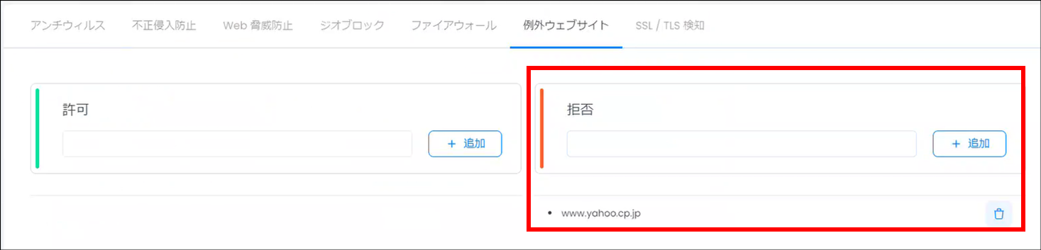 例外ウェブサイトの設定画面