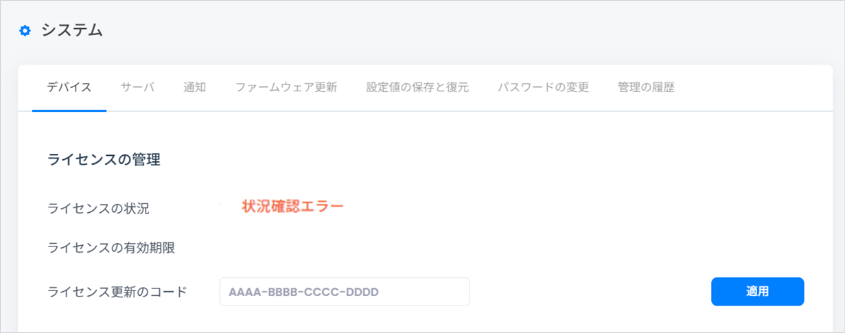 ライセンスサーバーへの接続に失敗している場合の管理画面