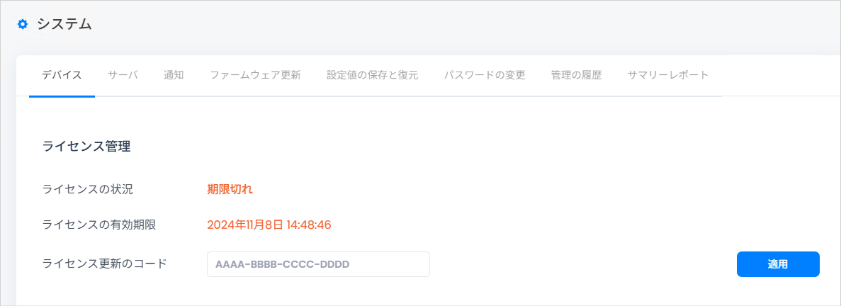 ライセンスの有効期限が切れている場合の管理画面